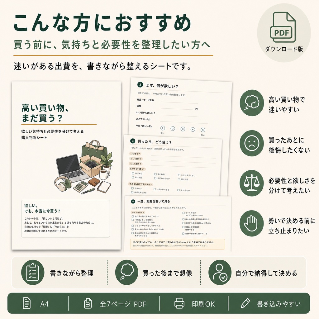 高い買い物、まだ買う?|欲しい気持ちと必要性を分けて考える購入判断シート