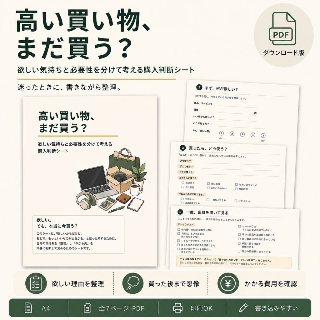 高い買い物、まだ買う？｜欲しい気持ちと必要性を分けて考える購入判断シート