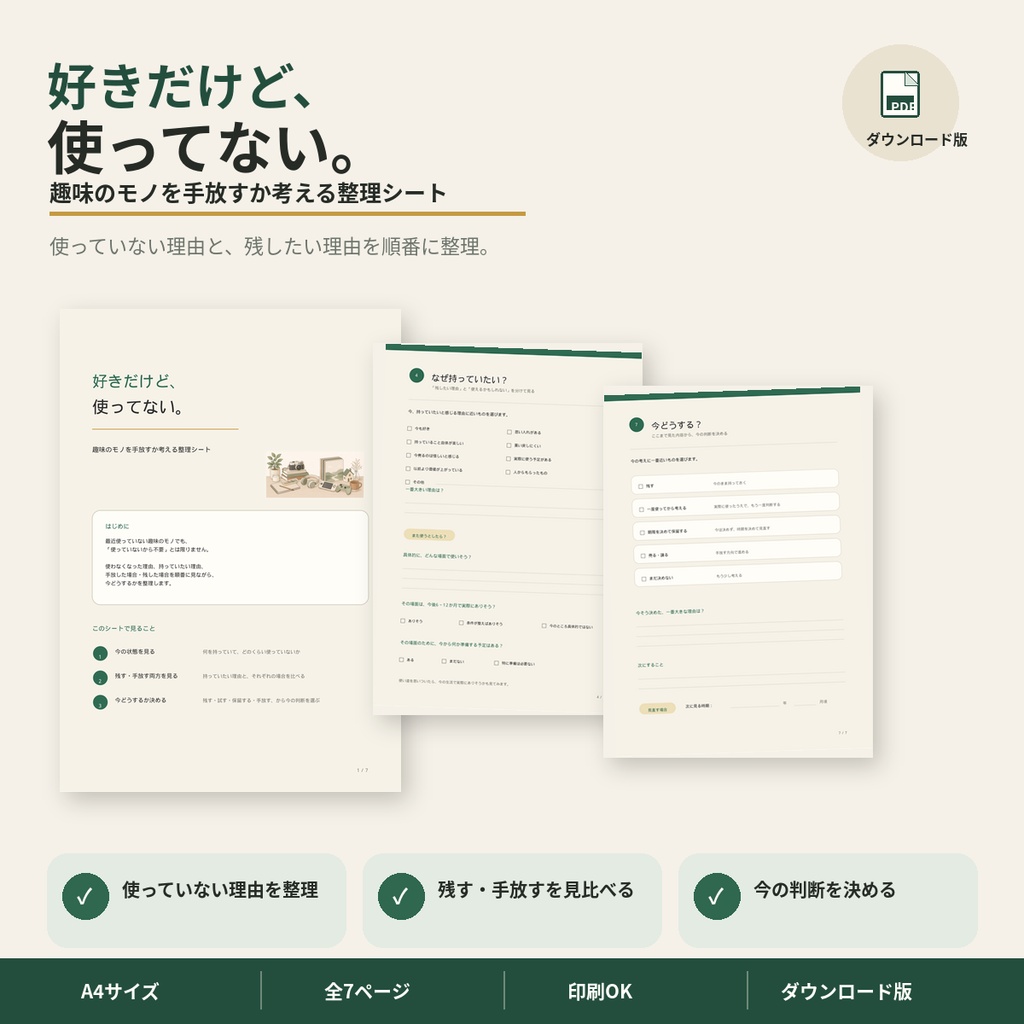 好きだけど、使ってない。|趣味のモノを手放すか考える整理シート