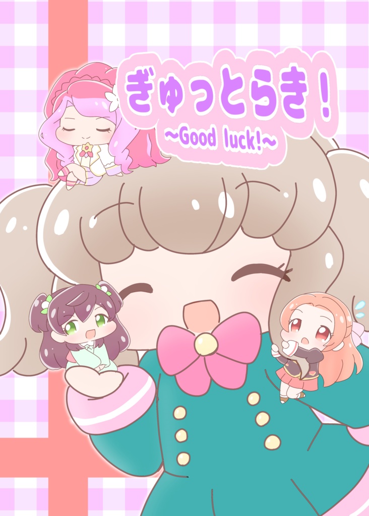 ぎゅっとらき！