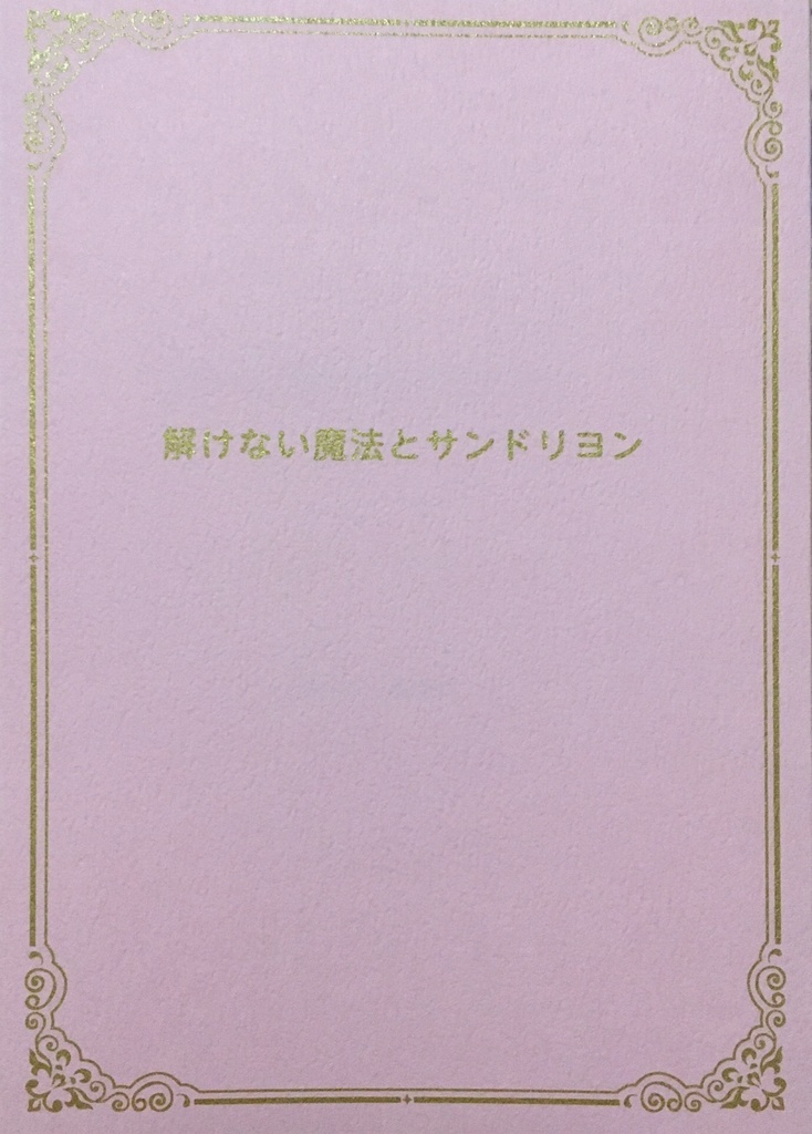 解けない魔法とサンドリヨン