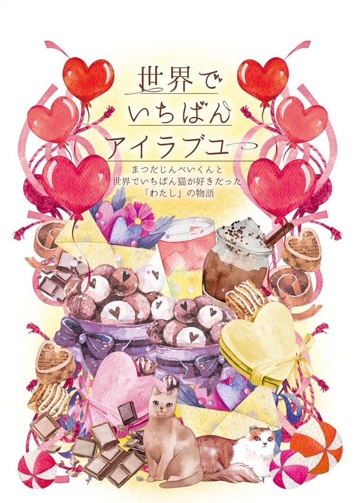 世界でいちばんアイラブユー