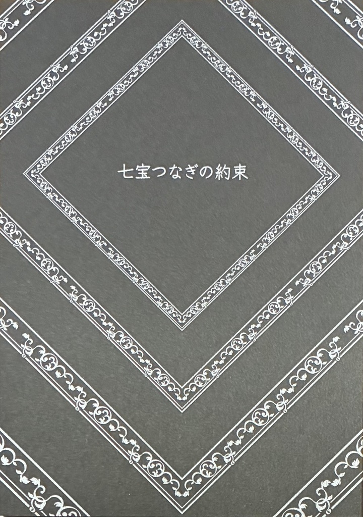 七宝つなぎの約束