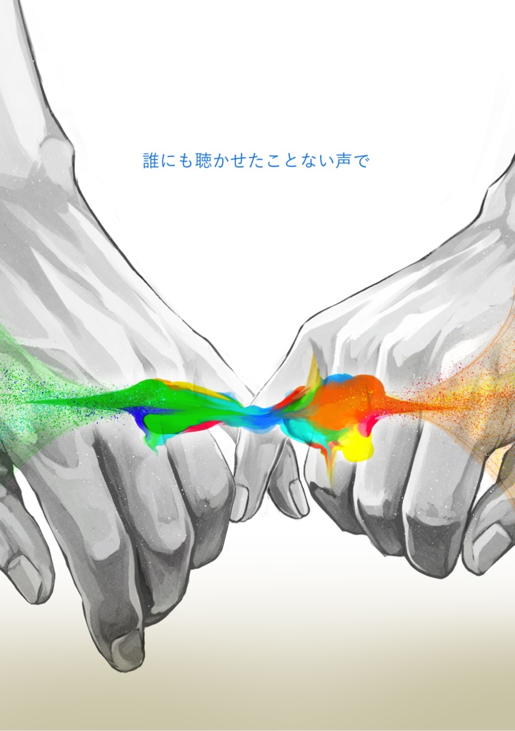 誰にも聴かせたことない声で