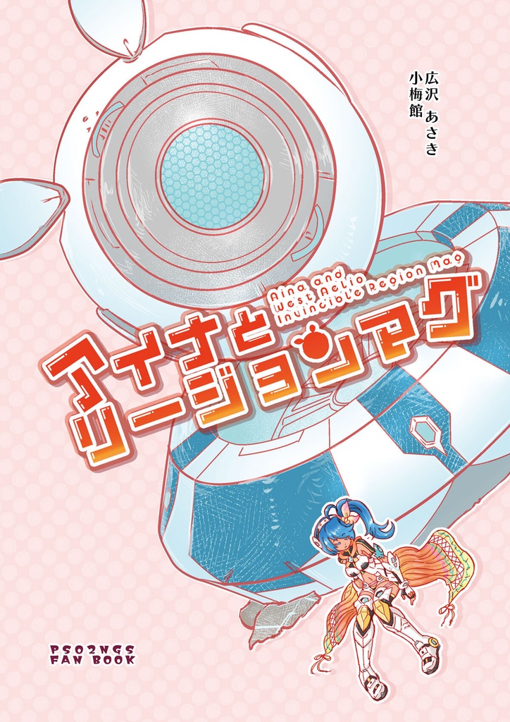 アイナとリージョンマグ