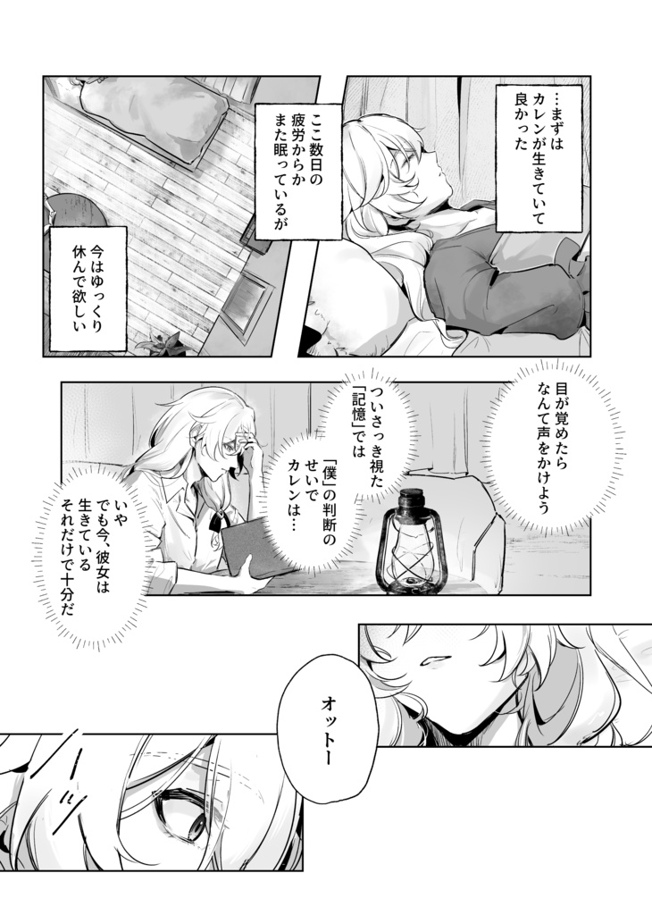 【オットー(オトカレ含)】木末のセレーネ