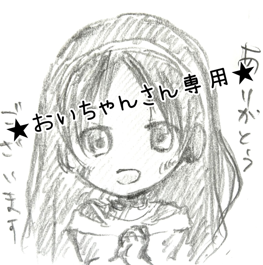 ★ありがとうございました★