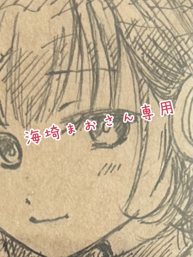 ★海埼まおさん専用★