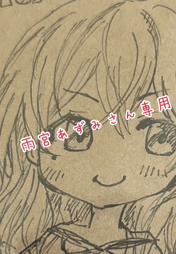 ★雨宮あずみさん専用★