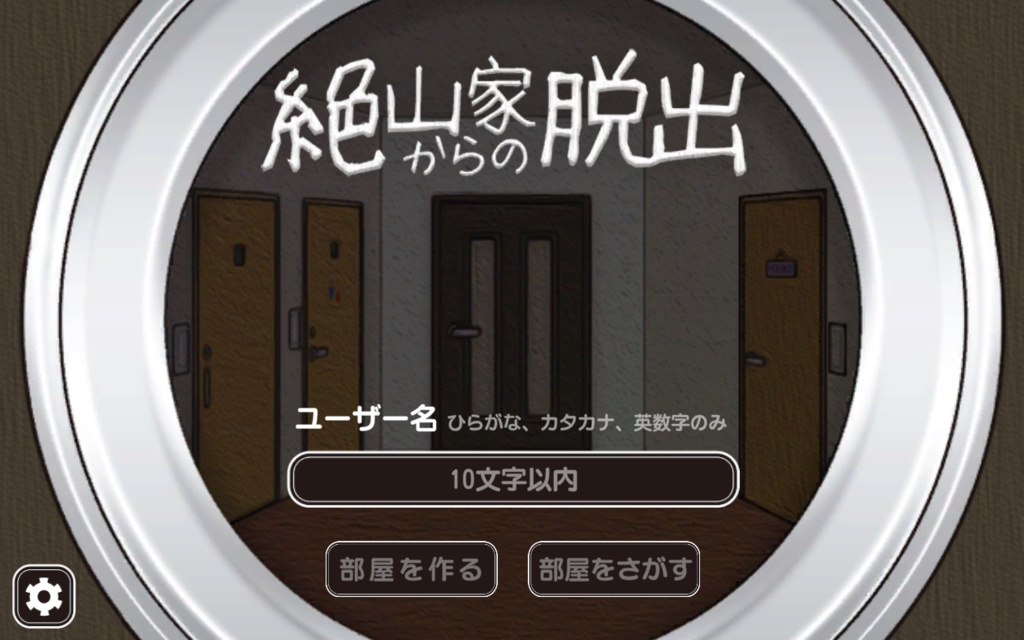 絶山家からの脱出【絶特ファンゲーム】