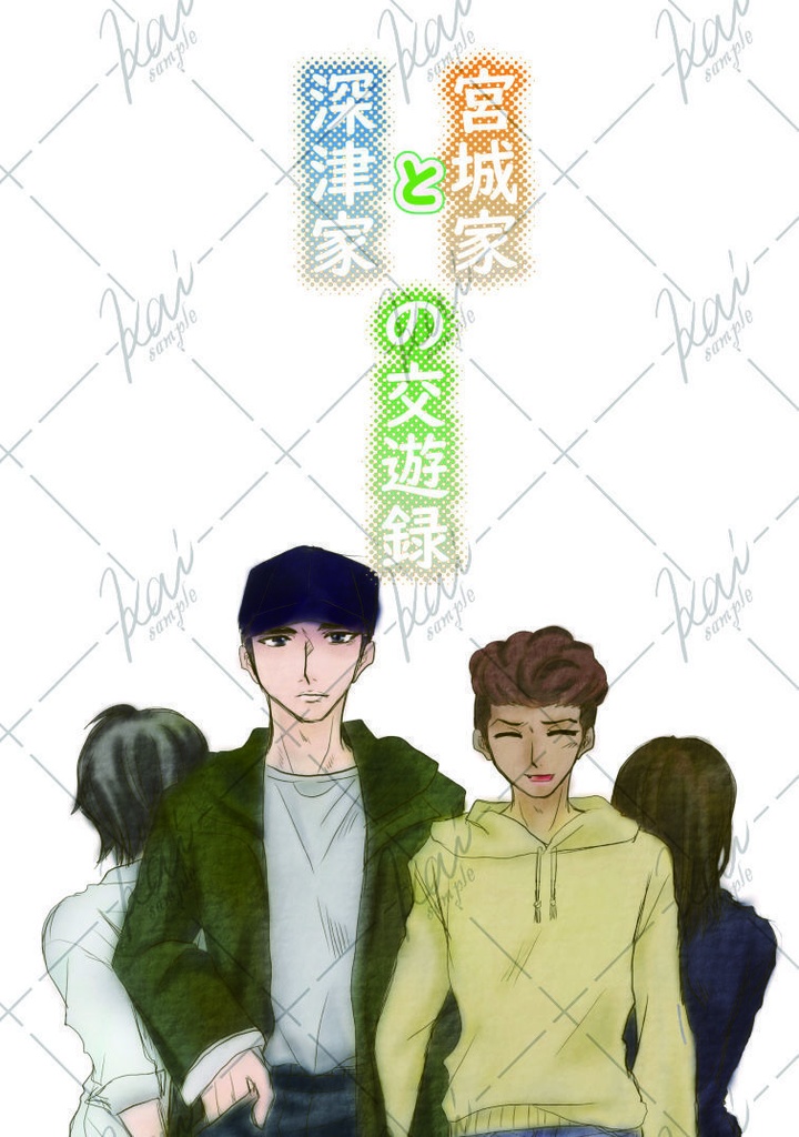 深津家と宮城家の交遊録