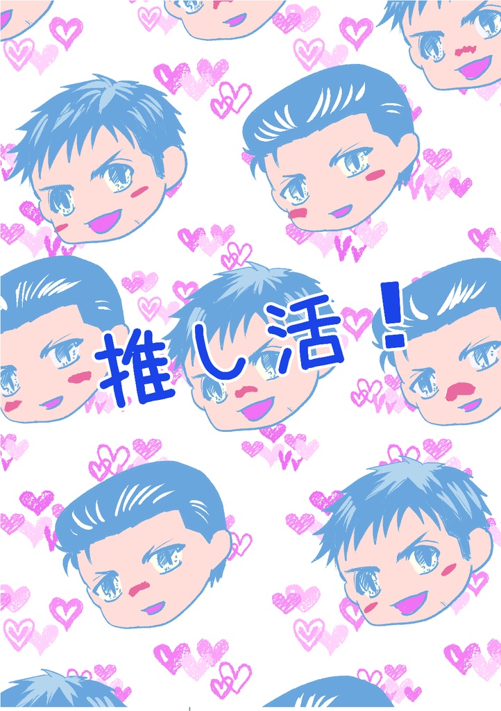 推し活！
