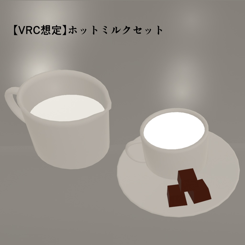 【VRC想定】ホットミルクセット