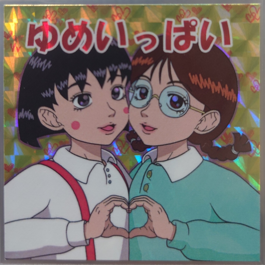 ゆめいっぱい