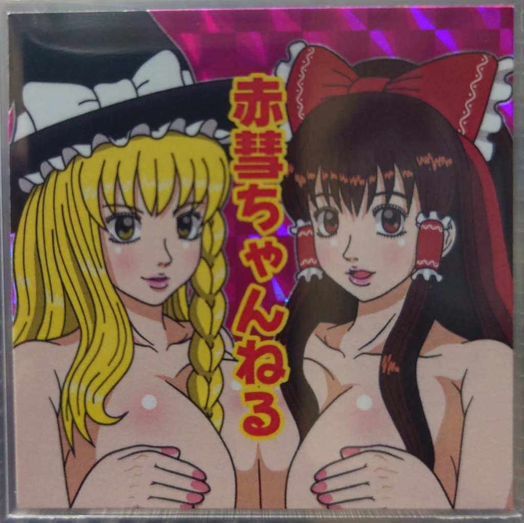赤彗ちゃんねる