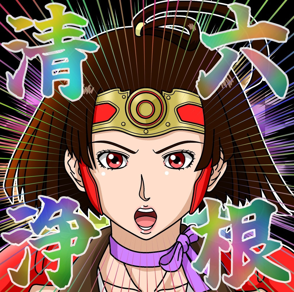 六根清浄(No.84)