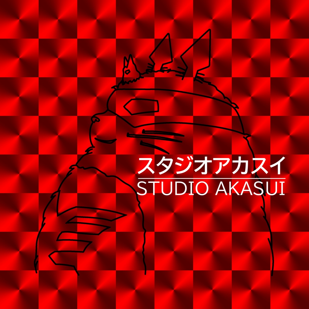 スタジオアカスイ(No.100)
