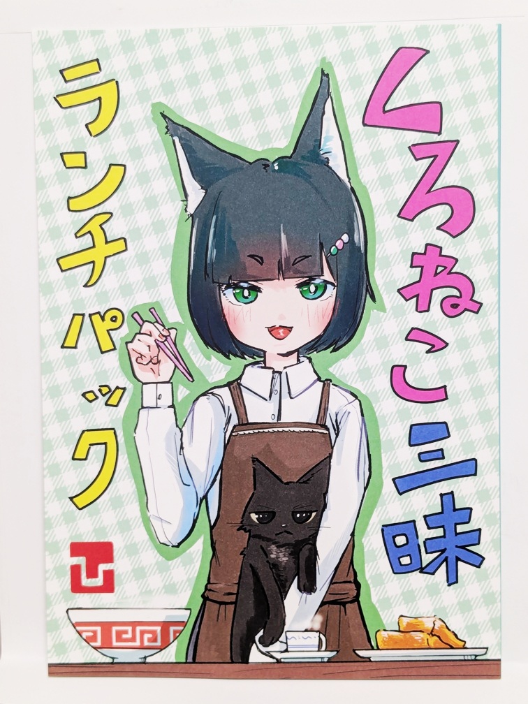 【マンガ】くろねこ三昧ランチパック