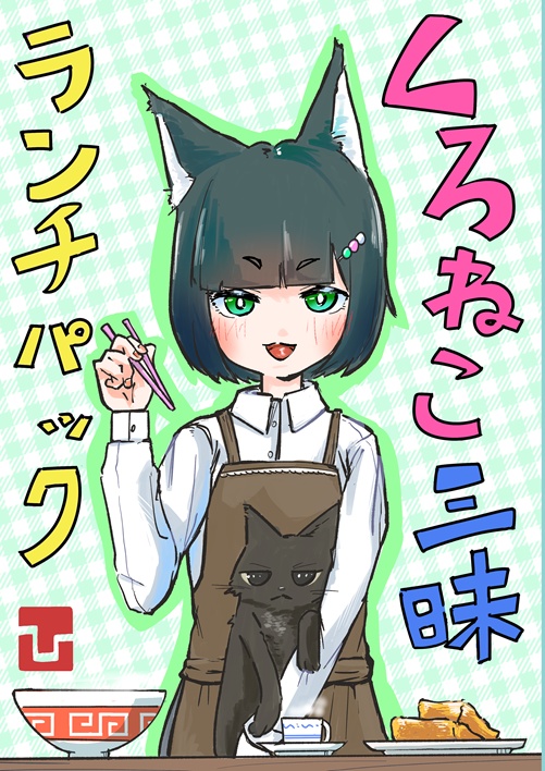 【DL版マンガ】くろねこ三昧ランチパック