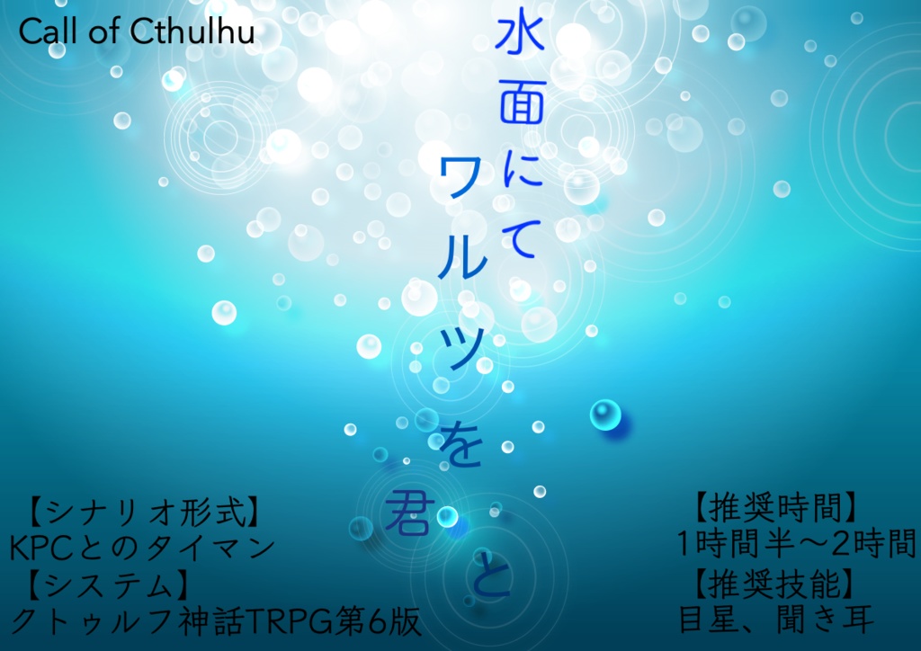 Cocシナリオ 水面にてワルツを君と M Housekibako Booth Cocシナリオ 水面にてワルツを君と M Housekibako Booth