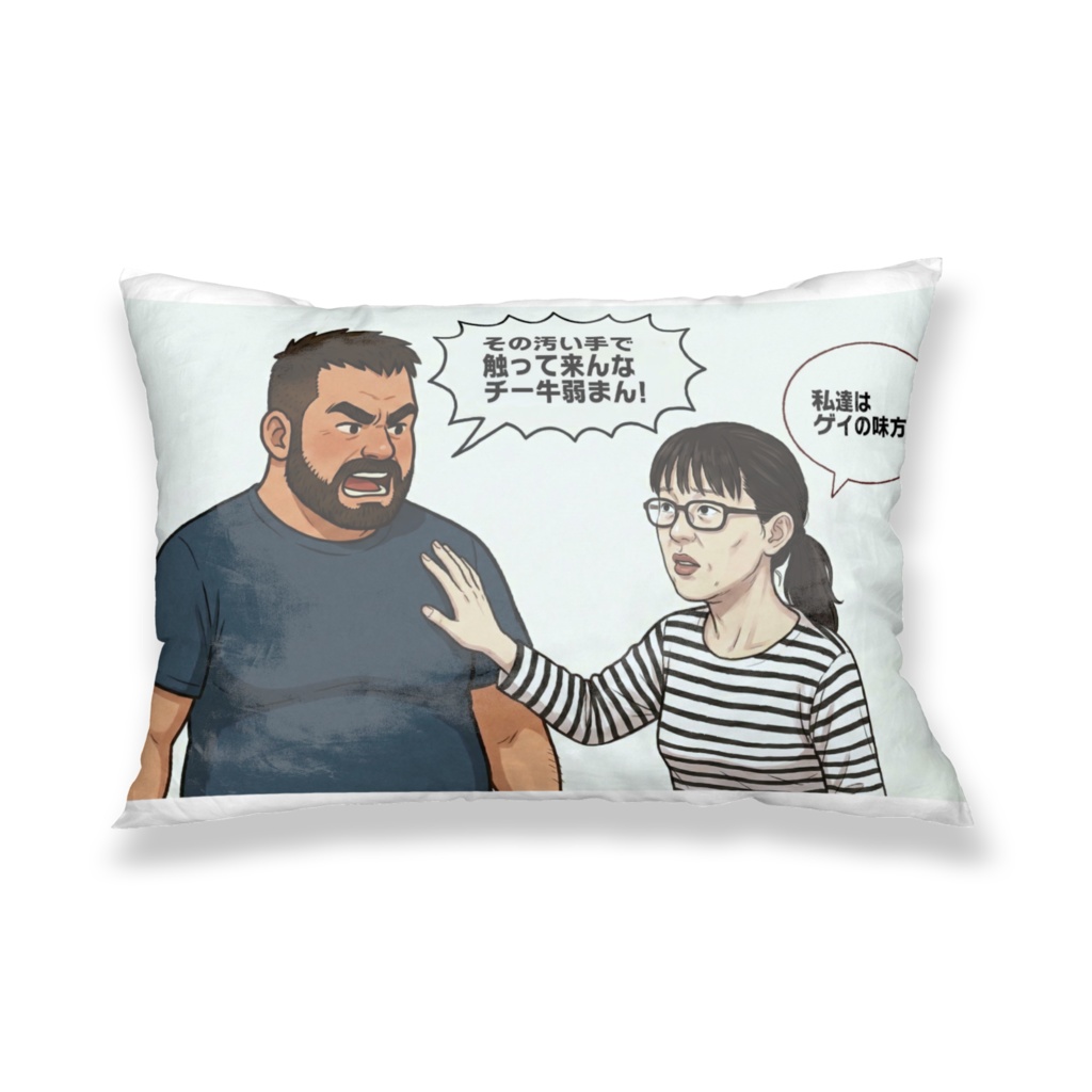 【弱まん】チー牛底辺女性さん、ゲイに拒否されてしまう… 枕カバー