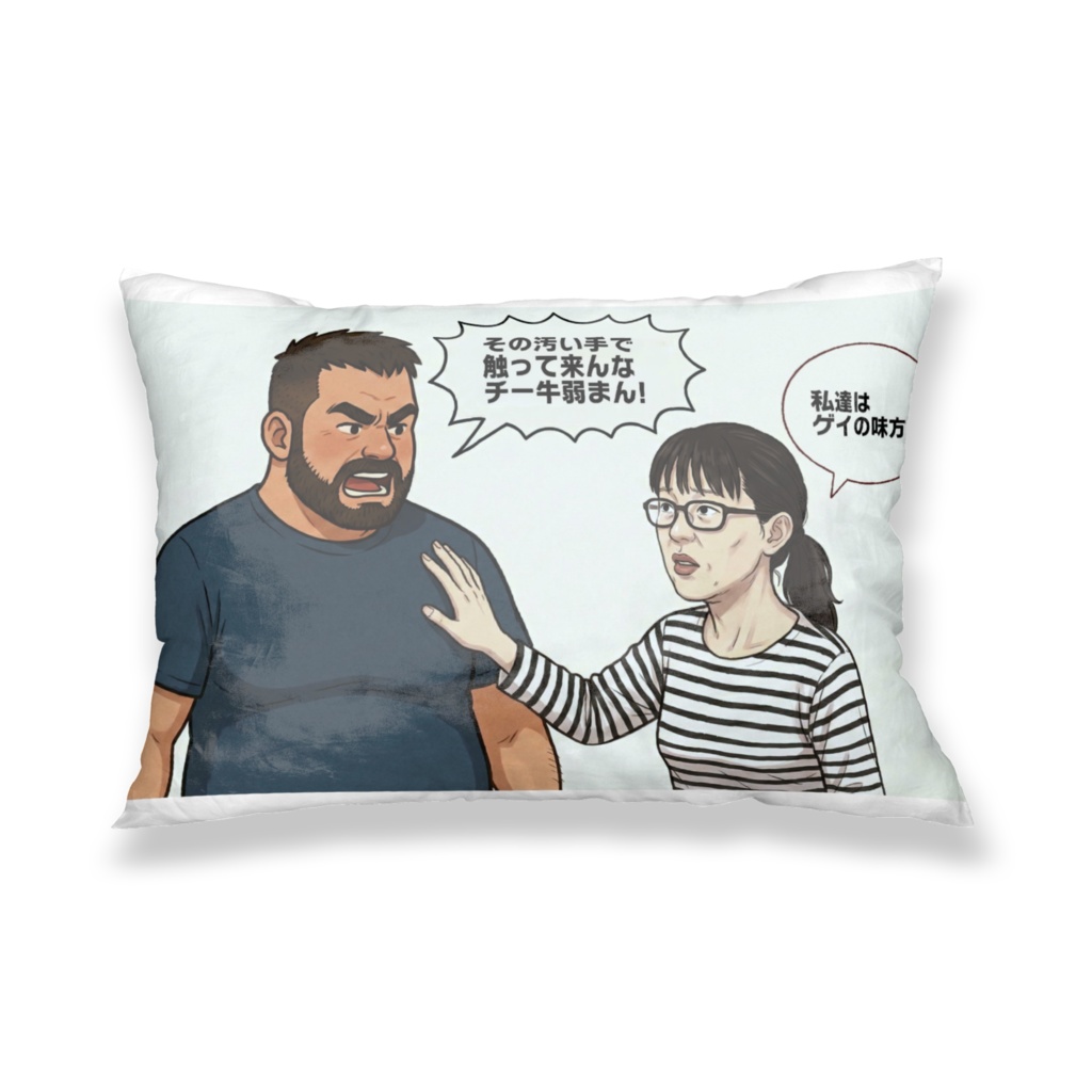 【弱まん】チー牛底辺女性さん、ゲイに拒否されてしまう… 枕カバー