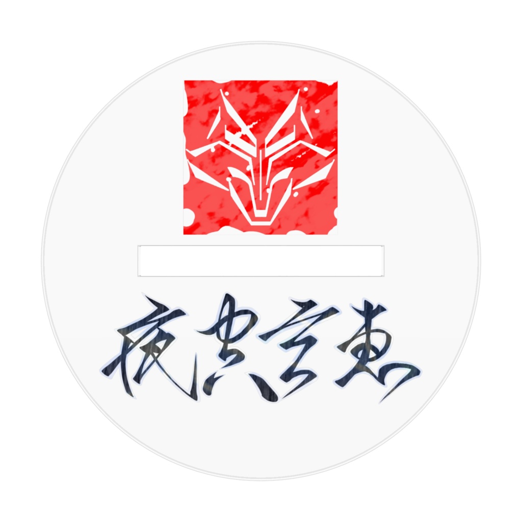 玄恵丸&黒狐 特別バージョン その2