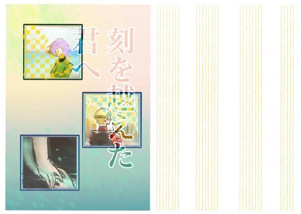刻を越えた君へ