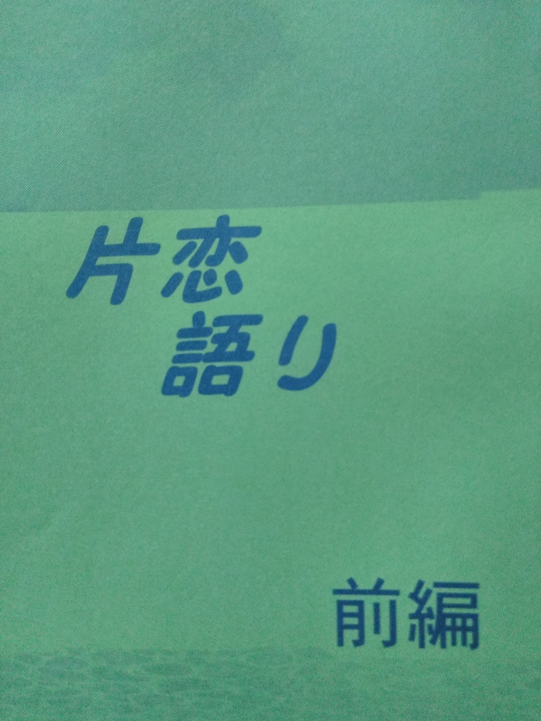 片恋語り　前編
