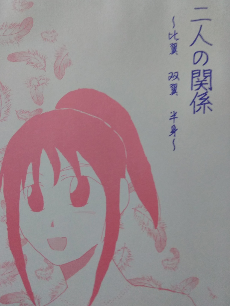 二人の関係〜比翼　双翼　半身〜