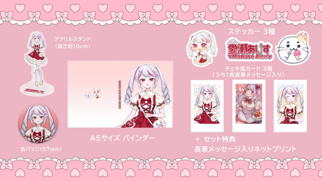 【販売期間終了】愛瀬あいす全力推し活セット