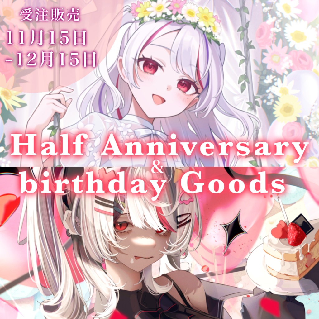 【受注販売】半年&誕生日記念グッズ