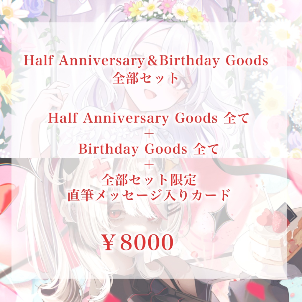 【受注販売】半年&誕生日記念グッズ