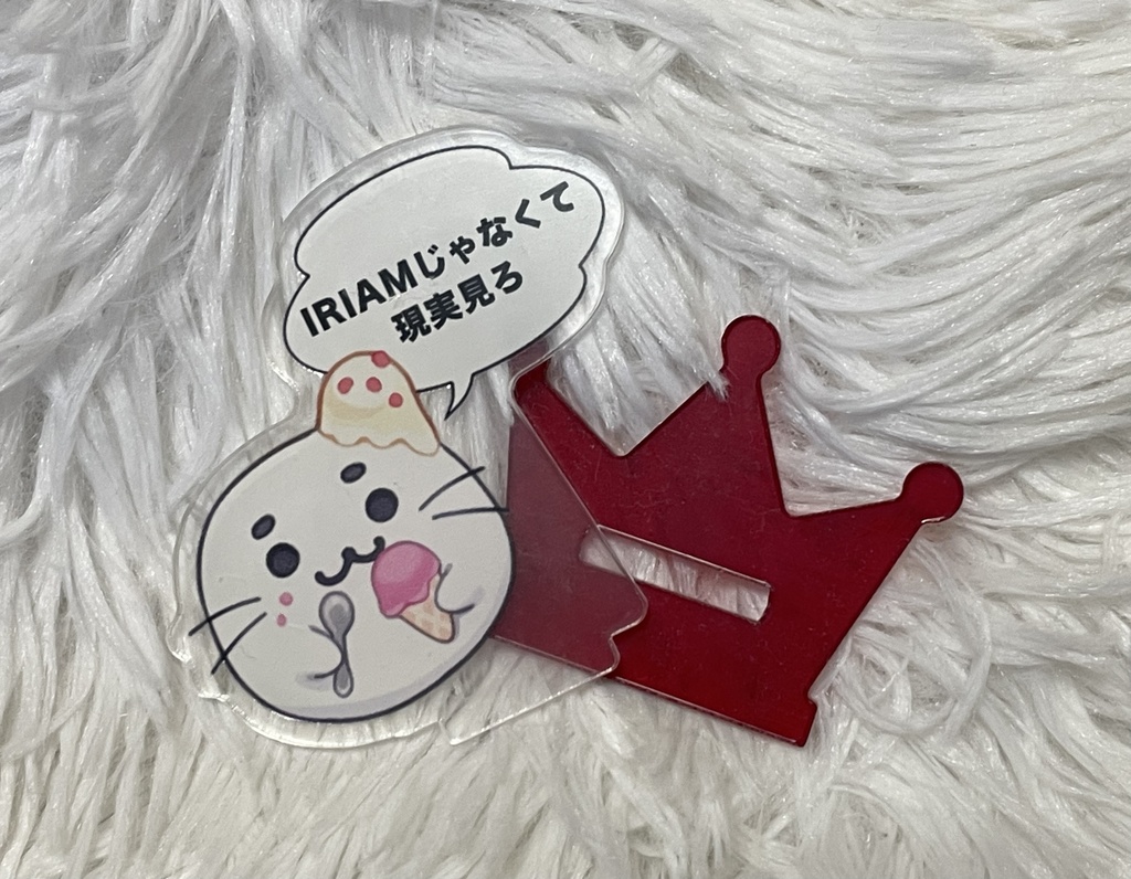 IRIAMじゃなくて現実見ろアクスタ