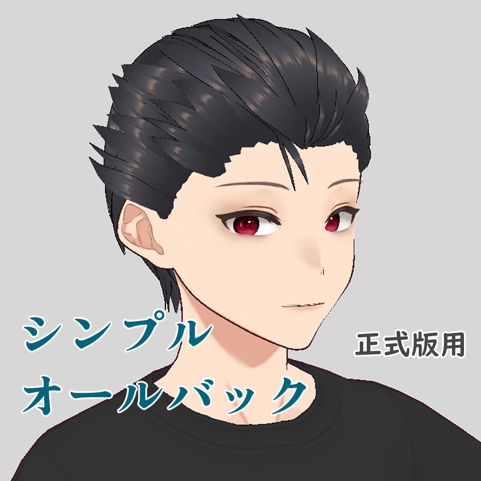 【VRoid用】【正式版】男性用シンプルオールバック【ヘアプリセット】