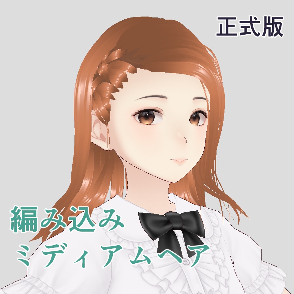 【VRoid用】【正式版】編み込みミディアムヘア【ヘアプリセット】