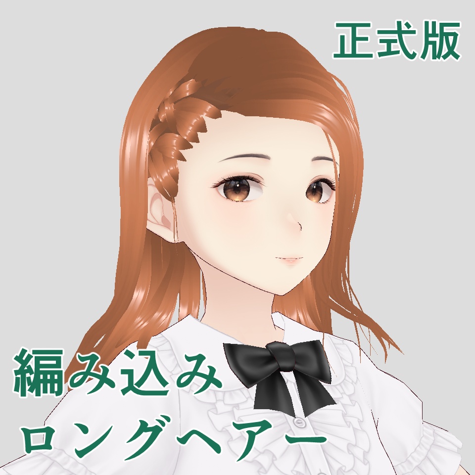 【VRoid用】【正式版】編み込みロングヘアー【ヘアプリセット】