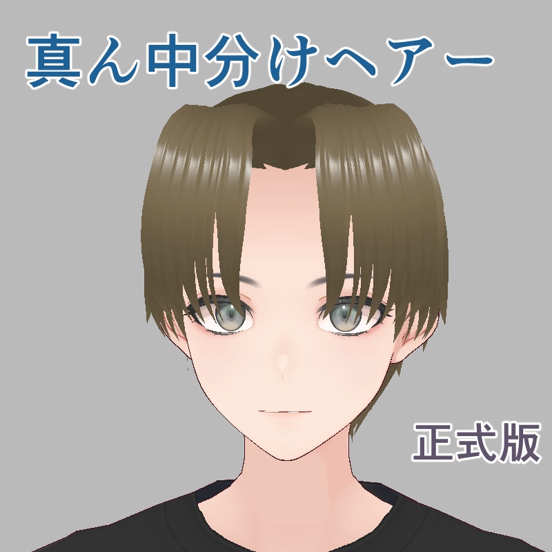 【VRoid用】【正式版】男性用真ん中分けヘアー【ヘアプリセット】