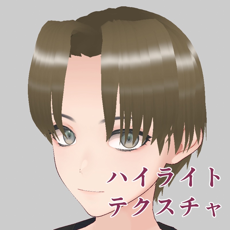 【VRoid用】【正式版】髪ハイライトテクスチャ