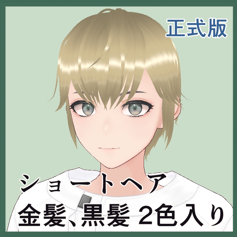 【VRoid用】【正式版】ショートヘア金髪、黒髪2色入りセット【ヘアプリセット】