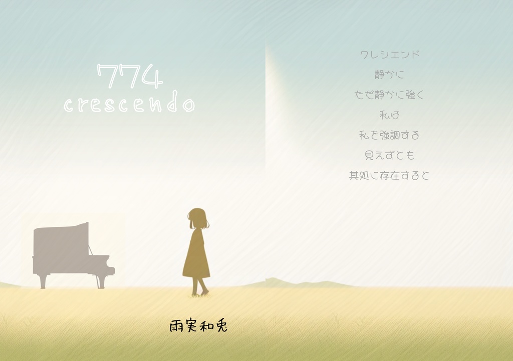 七七四クレシェンド