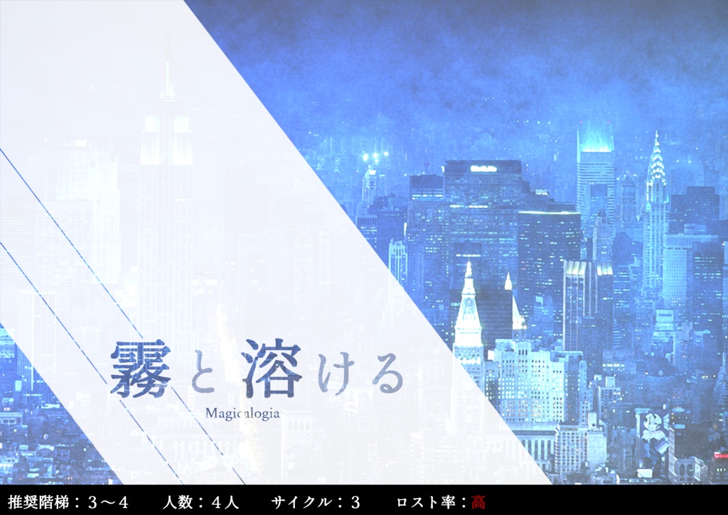 霧と溶ける【CoC7版】【マギカロギア】