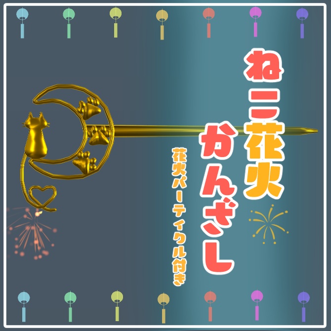 ねこ花火かんざし