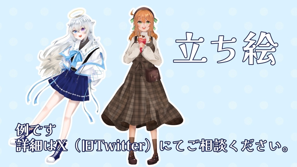 立ち絵