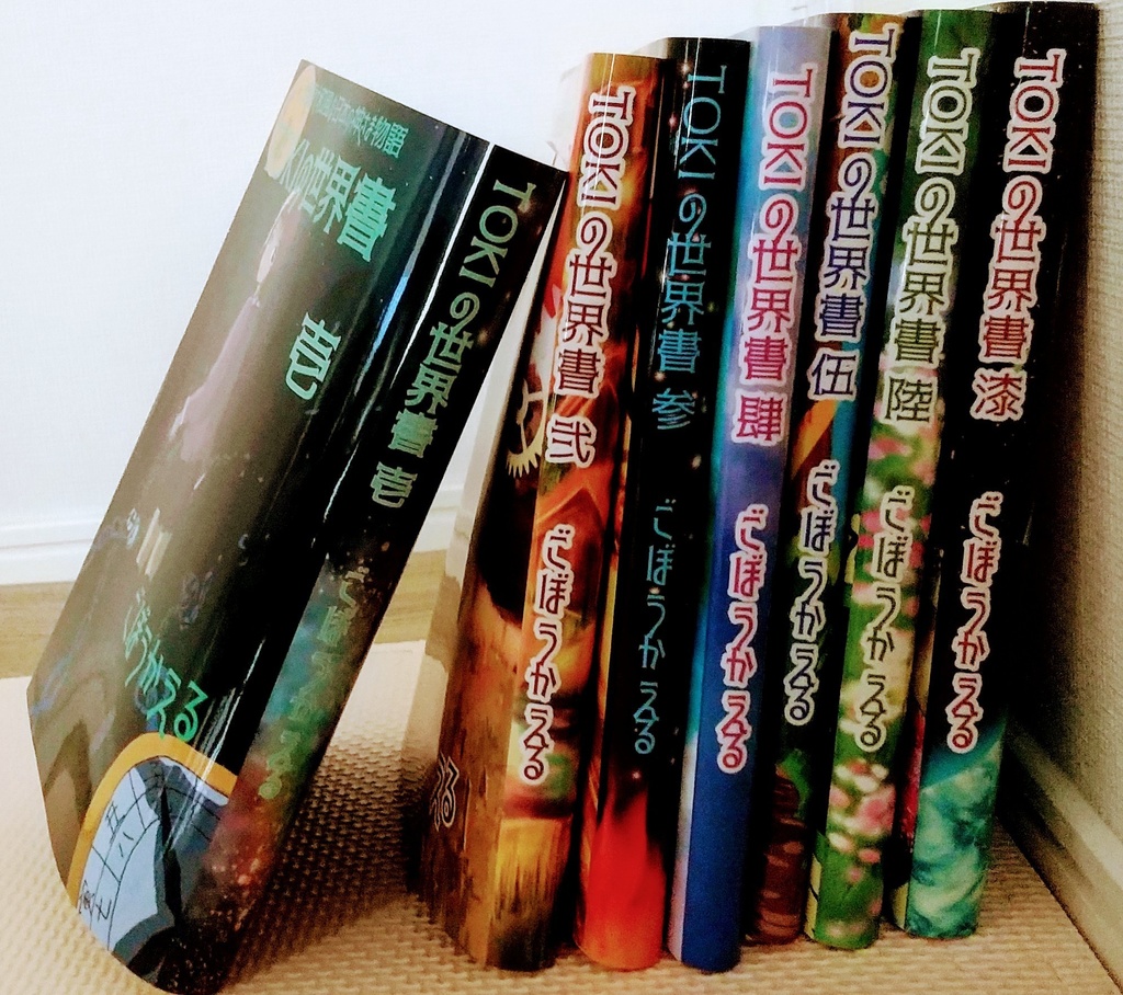 (旧作)TOKIの世界書 全七巻セット