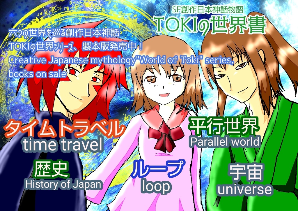 (旧作)TOKIの世界書 全七巻セット