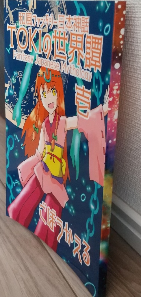 SF和風ファンタジー日本神話『TOKIの世界譚 壱』リカ編