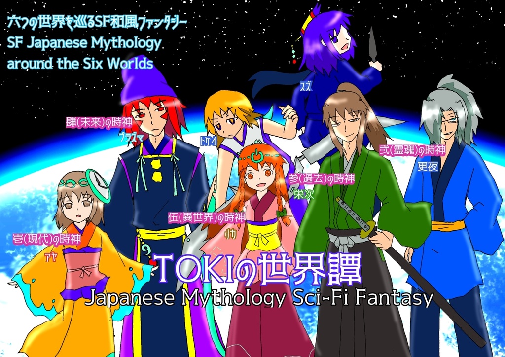 SF和風ファンタジー日本神話『TOKIの世界譚 壱』リカ編