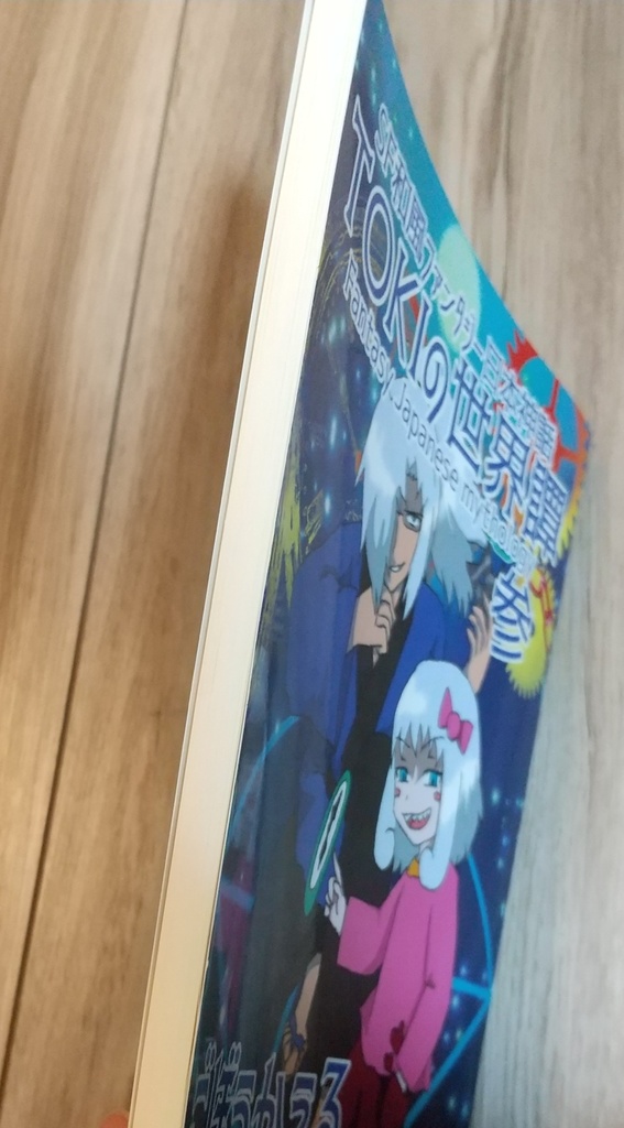 SF和風ファンタジー日本神話『TOKIの世界譚 参』更夜編