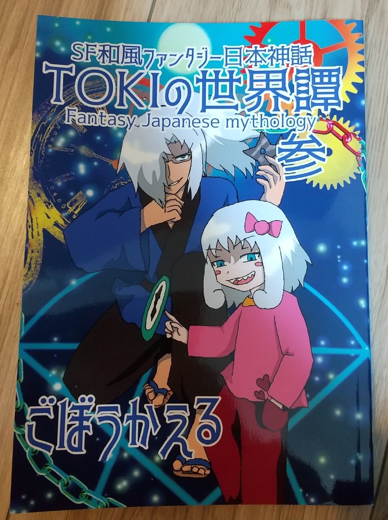 SF和風ファンタジー日本神話『TOKIの世界譚 参』更夜編